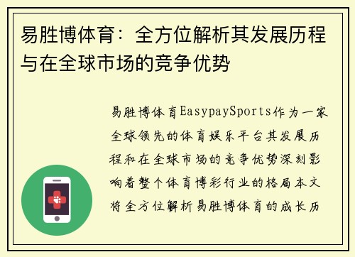 易胜博体育：全方位解析其发展历程与在全球市场的竞争优势