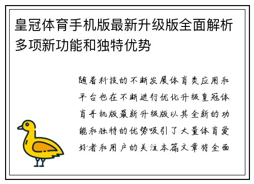 皇冠体育手机版最新升级版全面解析多项新功能和独特优势