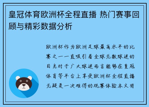 皇冠体育欧洲杯全程直播 热门赛事回顾与精彩数据分析 皇冠体育欧洲杯全程直播 热门赛事回顾与精彩数据分析