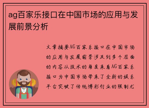 ag百家乐接口在中国市场的应用与发展前景分析 ag百家乐接口在中国市场的应用与发展前景分析