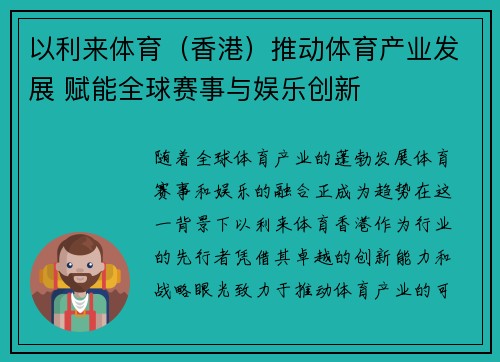 以利来体育(香港)推动体育产业发展 赋能全球赛事与娱乐创新 以利来体育(香港)推动体育产业发展 赋能全球赛事与娱乐创新