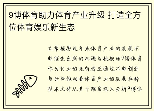 9博体育助力体育产业升级 打造全方位体育娱乐新生态