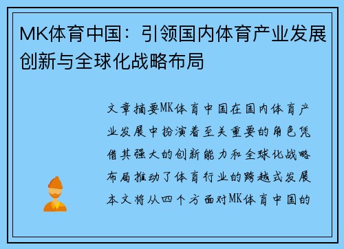 MK体育中国:引领国内体育产业发展创新与全球化战略布局 MK体育中国:引领国内体育产业发展创新与全球化战略布局