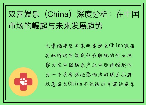 双喜娱乐（China）深度分析：在中国市场的崛起与未来发展趋势