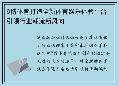9博体育打造全新体育娱乐体验平台 引领行业潮流新风向