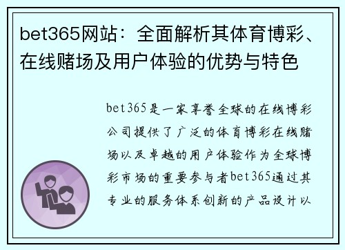 bet365网站：全面解析其体育博彩、在线赌场及用户体验的优势与特色