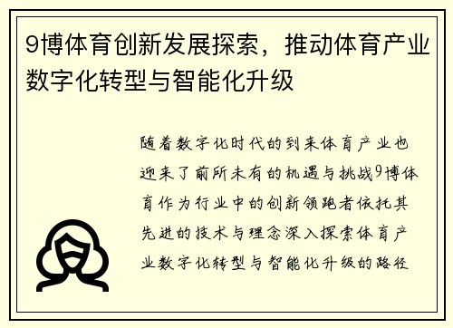 9博体育创新发展探索，推动体育产业数字化转型与智能化升级