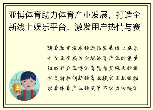 亚博体育助力体育产业发展,打造全新线上娱乐平台,激发用户热情与赛事活力 亚博体育助力体育产业发展,打造全新线上娱乐平台,激发用户热情与赛事活力