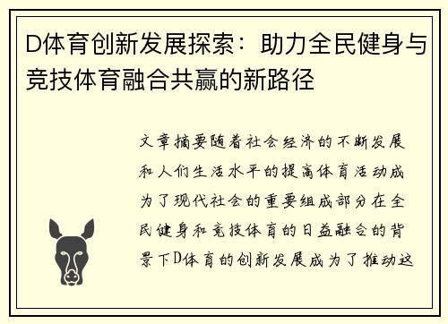 D体育创新发展探索：助力全民健身与竞技体育融合共赢的新路径