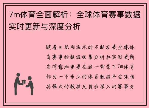 7m体育全面解析：全球体育赛事数据实时更新与深度分析