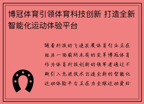 博冠体育引领体育科技创新 打造全新智能化运动体验平台