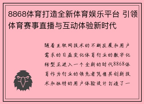 8868体育打造全新体育娱乐平台 引领体育赛事直播与互动体验新时代