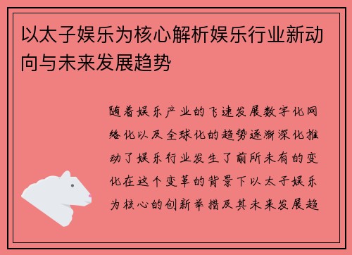 以太子娱乐为核心解析娱乐行业新动向与未来发展趋势