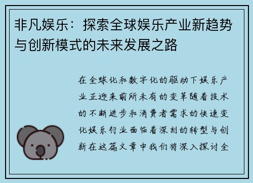 非凡娱乐：探索全球娱乐产业新趋势与创新模式的未来发展之路