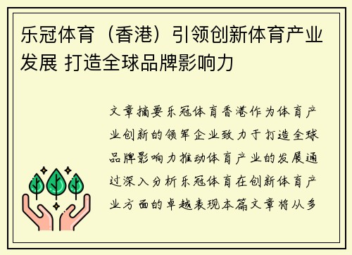 乐冠体育(香港)引领创新体育产业发展 打造全球品牌影响力 乐冠体育(香港)引领创新体育产业发展 打造全球品牌影响力
