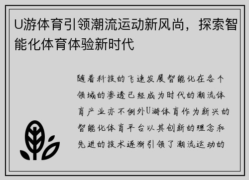 U游体育引领潮流运动新风尚，探索智能化体育体验新时代