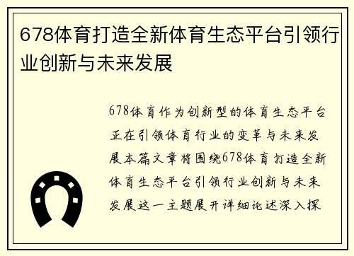 678体育打造全新体育生态平台引领行业创新与未来发展