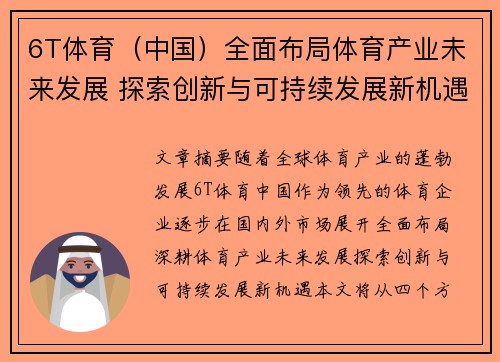 6T体育（中国）全面布局体育产业未来发展 探索创新与可持续发展新机遇