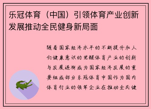 乐冠体育（中国）引领体育产业创新发展推动全民健身新局面