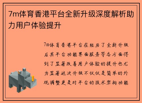 7m体育香港平台全新升级深度解析助力用户体验提升
