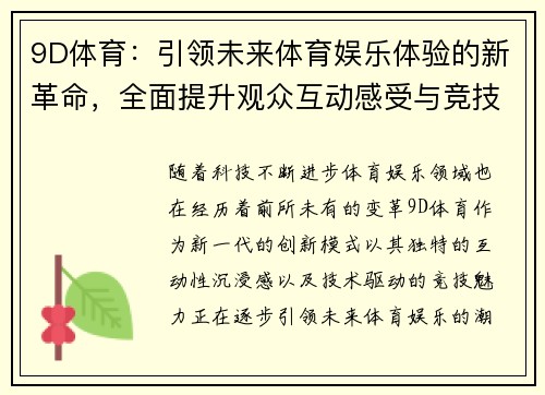 9D体育：引领未来体育娱乐体验的新革命，全面提升观众互动感受与竞技魅力