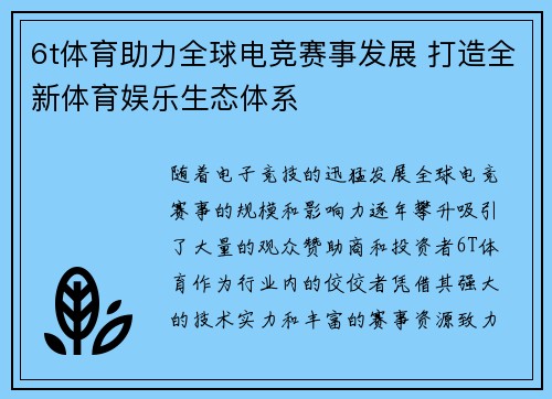 6t体育助力全球电竞赛事发展 打造全新体育娱乐生态体系