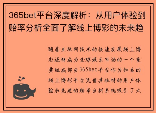 365bet平台深度解析：从用户体验到赔率分析全面了解线上博彩的未来趋势