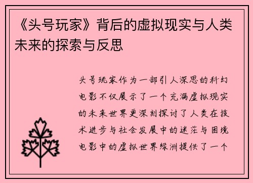 《头号玩家》背后的虚拟现实与人类未来的探索与反思