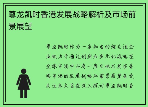 尊龙凯时香港发展战略解析及市场前景展望