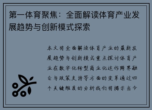 第一体育聚焦：全面解读体育产业发展趋势与创新模式探索