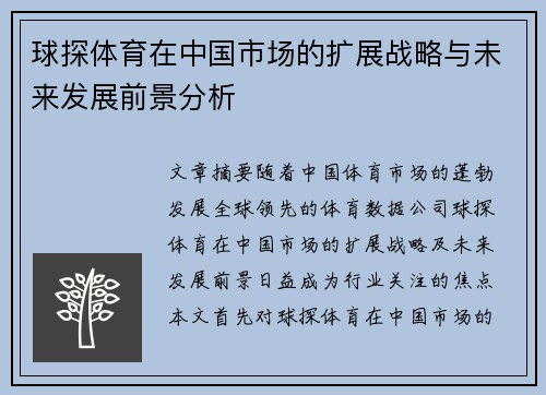 球探体育在中国市场的扩展战略与未来发展前景分析