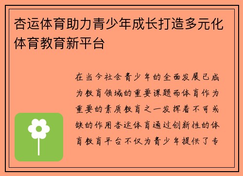 杏运体育助力青少年成长打造多元化体育教育新平台 杏运体育助力青少年成长打造多元化体育教育新平台