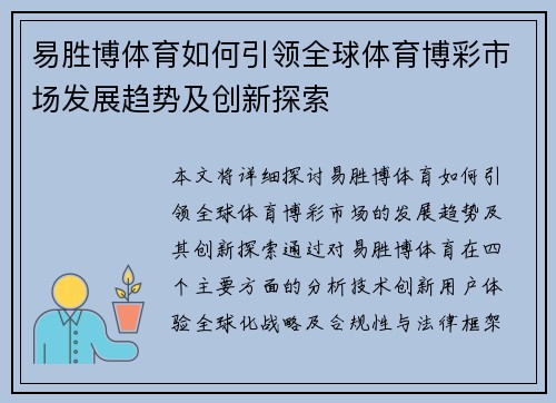 易胜博体育如何引领全球体育博彩市场发展趋势及创新探索