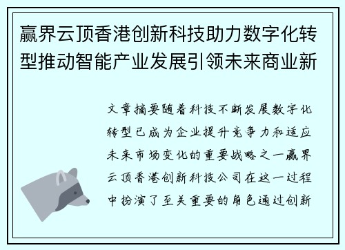 赢界云顶香港创新科技助力数字化转型推动智能产业发展引领未来商业新机遇 赢界云顶香港创新科技助力数字化转型推动智能产业发展引领未来商业新机遇
