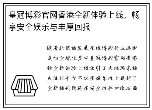 皇冠博彩官网香港全新体验上线，畅享安全娱乐与丰厚回报