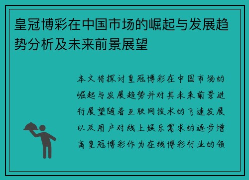 皇冠博彩在中国市场的崛起与发展趋势分析及未来前景展望 皇冠博彩在中国市场的崛起与发展趋势分析及未来前景展望