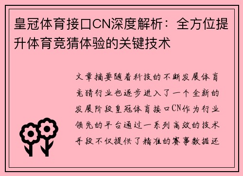 皇冠体育接口CN深度解析：全方位提升体育竞猜体验的关键技术