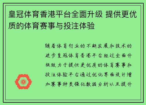 皇冠体育香港平台全面升级 提供更优质的体育赛事与投注体验