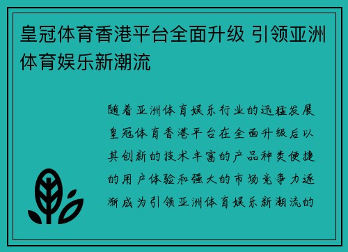 皇冠体育香港平台全面升级 引领亚洲体育娱乐新潮流