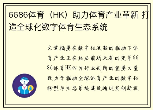 6686体育（HK）助力体育产业革新 打造全球化数字体育生态系统