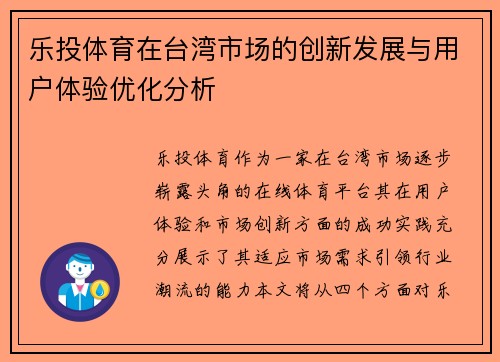 乐投体育在台湾市场的创新发展与用户体验优化分析