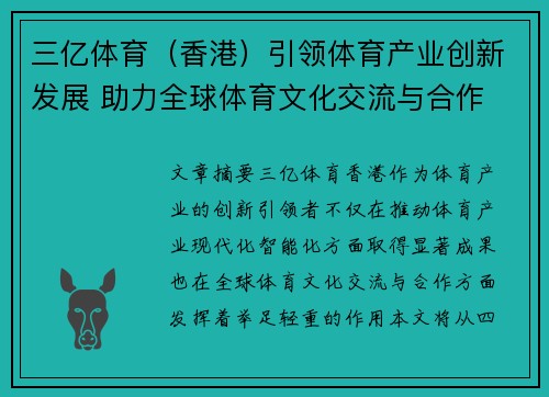 三亿体育（香港）引领体育产业创新发展 助力全球体育文化交流与合作