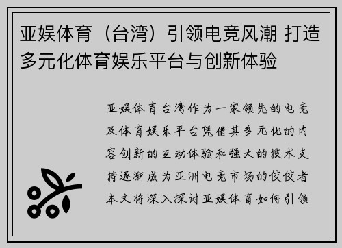 亚娱体育（台湾）引领电竞风潮 打造多元化体育娱乐平台与创新体验