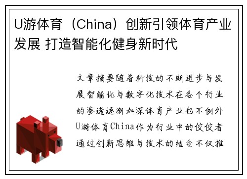 U游体育（China）创新引领体育产业发展 打造智能化健身新时代