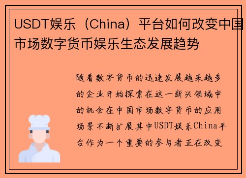 USDT娱乐（China）平台如何改变中国市场数字货币娱乐生态发展趋势