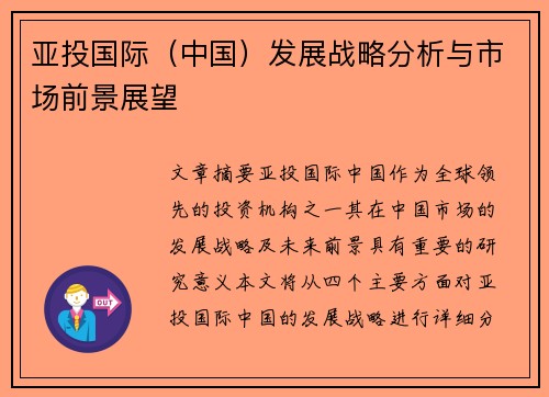 亚投国际（中国）发展战略分析与市场前景展望