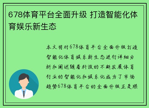 678体育平台全面升级 打造智能化体育娱乐新生态
