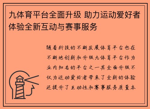九体育平台全面升级 助力运动爱好者体验全新互动与赛事服务 九体育平台全面升级 助力运动爱好者体验全新互动与赛事服务