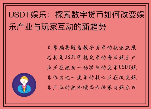 USDT娱乐:探索数字货币如何改变娱乐产业与玩家互动的新趋势 USDT娱乐:探索数字货币如何改变娱乐产业与玩家互动的新趋势