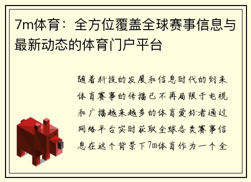 7m体育：全方位覆盖全球赛事信息与最新动态的体育门户平台